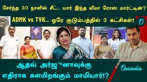 Who is this Leema Rose? A candidate within just one month of joining the AIADMK! Aadhav Arjuna's mother-in-law!