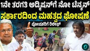 Class 1 Admission | 60-Day Age Relaxation: Minister Madhu Bangarappa