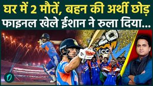Ishan Kishan played the T20 World Cup Final despite two deaths at home, his story will win your heart.