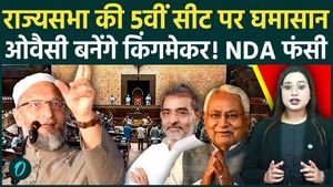 Bihar Rajya Sabha Election: Nitish's resignation? 5th seat stuck, Owaisi to turn the tables, NDA in turmoil