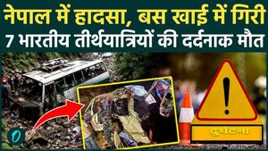 Nepal Bus Accident: 7 Indian passengers were killed in an accident on a pilgrim bus in Nepal