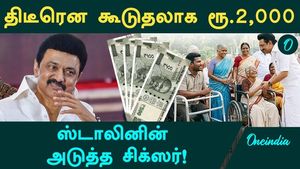 Rs. 2,000 in the bank accounts of differently-abled people and widows! CM Stalin's next move!