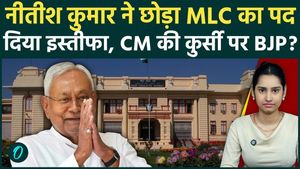 Nitish Kumar resigned from the post of MLC | Bihar next CM | Breaking News | Bihar News