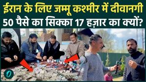 In Jammu and Kashmir, a 50-paisa coin for Iran was auctioned for 17,000 rupees, and jewelry worth lakhs was donated, slamming Trump.