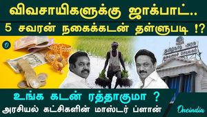 Loan Waivers for Gold Loans Up to 5 Sovereigns!? The Bumper Gift Political Parties Are Set to Offer Farmers!