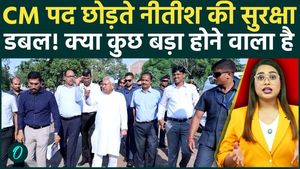 Nitish Kumar Security: Nitish's security will be double after leaving CM post!