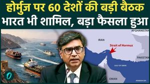 India takes a tough stand on the Strait of Hormuz, 'If oil supplies stop, there will be trouble'! India roared at the meeting of 60 countries.