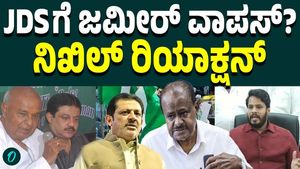 Zameer Ahmed’s possible return to JDS: Nikhil Kumaraswamy’s reaction