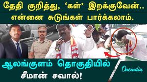 "Come and shoot me, what?" Seeman's obsession with the Alankulam palm oil worker's shooting case.. Challenge to the police!