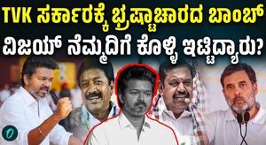 Massive Corruption Allegations Against the TVK Government; Demand for President’s Rule!