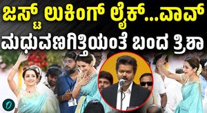 Trisha Krishnan Attends Vijay's OathTaking Ceremony In Chennai. Watch