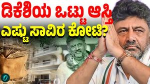 Do You Know DK Shivakumar’s Total Wealth?