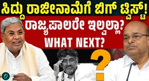 Can CM Siddaramaiah Resign Even in Governor’s Absence? This One Option Before the CM!