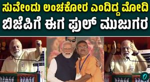 Modi’s old video calling Suvendu Adhikari corrupt goes viral