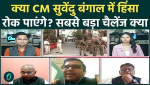 Will Bengal change under Suvendu Adhikari's rule? Political violence poses a major challenge! What will the CM do?