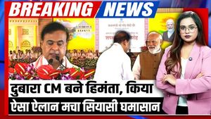 Himanta Biswa Sarma's Oath: What will be Himanta's major decisions upon becoming CM again? Will a war be waged against infiltration?