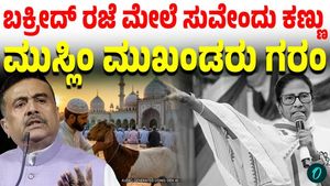 The Suvendu Adhikari government in West Bengal has reduced the Bakrid public holiday to just one day,