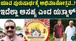 For What Achievement Is This BSY Fan Celebration Being Held? Yatnal’s Outburst