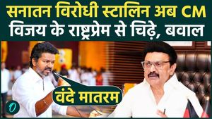 Thalapathy Vijay vs. Stalin: Stalin irked by Vijay's Vande Mataram chant in Tamil Nadu! Opposition creates ruckus
