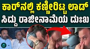 Santosh Lad Breaks Down Over Siddaramaiah’s Resignation