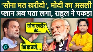 When PM Modi stopped people from buying gold, Rahul Gandhi called the government useless and gave three options