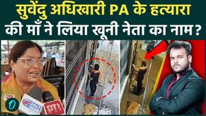 Hitman Raj Singh’s Mother Makes Explosive Claim in Chandranath Rath Murder Case | Who Ordered Suvendu Adhikari PA’s Killing?