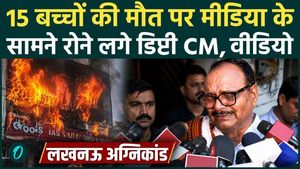 Lucknow Coaching Fire: Brajesh Pathak Reacts After 14 Children Die, High-Level Probe Ordered