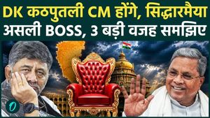 DK Shivkumar Oath Ceremony: Big blow to DK Shivkumar before oath, Siddaramaiah will be Super CM, 3 reasons