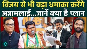 Tamil Nadu Politics: K. Annamalai's Master Plan Revealed? Can He Outshine Vijay and TVK?