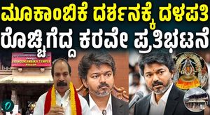 CM Joseph Vijay to Visit Kollur Mookambika Temple; Karnataka Rakshana Vedike Plans fot Protest