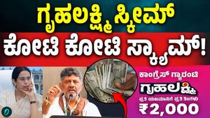 Gruhalakshmi Scheme Scam Allegations | Audit Report Raises Questions Over Karnataka Government Scheme