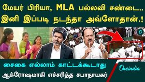 How should MLAs conduct themselves in the Assembly? | Clash between Mayor Priya and MLA Pallavi | Advice from JCD Prabhakar