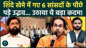 Shiv Sena UBT Crisis: Uddhav Takes Step Against MPs Who Joined Shinde Camp Amid Party Split Tensions