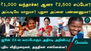 The 1,000 has arrived. but when will the 2,500 announced by CM Vijay be disbursed? What are the new eligibility criteria and guidelines?