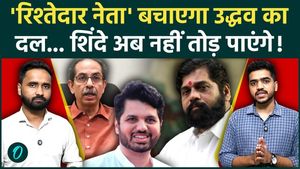 Shiv Sena UBT Won’t Split Again? Uddhav Thackeray’s Relative Takes Charge, Trouble Ahead for Shinde