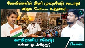 Vijay's directive... Ramesh takes bold action! A massive crackdown in temples! What is happening?