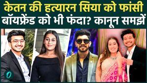 Ketan Agarwal Murder Case: Siya, who pushed her fiance into a gorge, and her lover Chetan sentenced to hang-what does the law say?