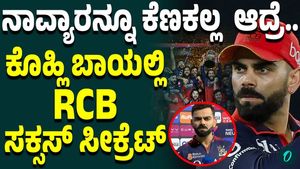 RCB; King Kohli Reveals the Secret Behind RCB’s Success