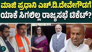 Why Sumalatha, HD Deve Gowda denied BJP Rajyasabha tickets?