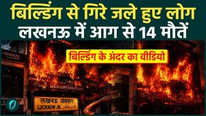 Lucknow Aliganj Shocking Fire Video: 14 people burned to death in the building-what was seen inside? | UP