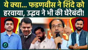 Shinde in Big Trouble! Fadnavis Dealt a Major Blow, Uddhav Turns Up Pressure After MP Poaching Row