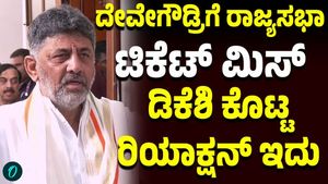 DK Shivakumar Reacts to H.D. Deve Gowda Missing Out on Rajya Sabha Ticket