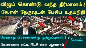 Vijay's Assembly Speech | Udhayanidhi's Reaction | Resolution in the Assembly opposing the construction of the Mekedatu dam