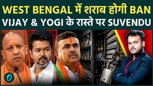 After West Bengal Budget 2026, Suvendu Adhikari Pushes for Liquor Ban: Following the Path of Yogi Adityanath and Vijay?