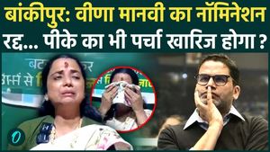 PK's Nomination Be Rejected? Big Twist in Bankipur By-Election | JJD Candidate's Papers Cancelled