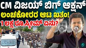 Tamil Nadu CM Vijay's Big Anti Corruption Plan! 1 Lakh Reward for Whistleblowers