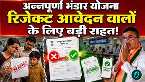 Annapurna Bhandar Yojana: What to do if your application is rejected? Correct the mistake and get the benefits back!