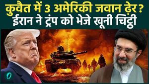 Three US soldiers killed in Kuwait? What did Trump say about Iran's shocking claim, and what was written in the bloody letter?