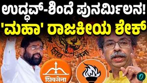 Big Twist in Maharashtra Politics? Uddhav Thackeray &amp; Eknath Shinde Reunion Hints Spark Buzz