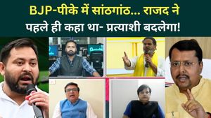 Bankipur By-Election: Secret Understanding Between BJP and PK? RJD Says Its Prediction Came True!
